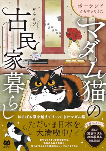 ポーランドからやってきた マダム猫の古民家暮らし