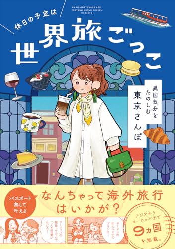休日の予定は世界旅ごっこ 異国気分をたのしむ東京さんぽ