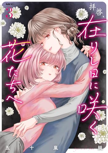 拝啓、在りし日に咲く花たちへ 3