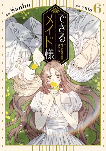 できるメイド様（6）