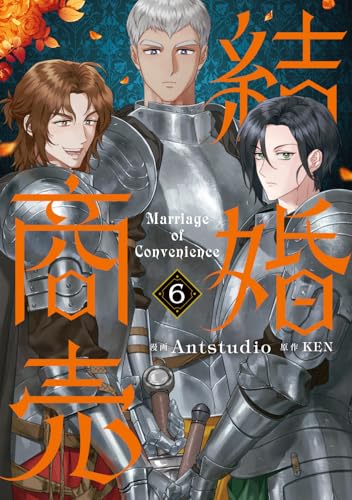結婚商売（6）