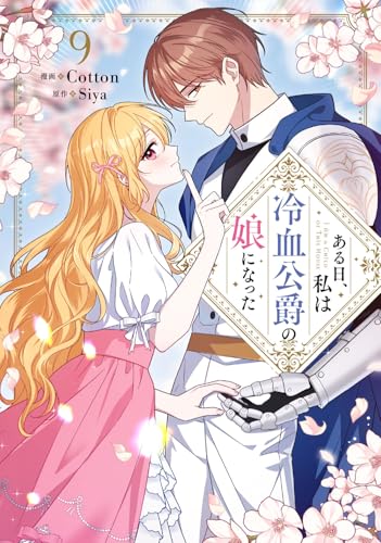 ある日、私は冷血公爵の娘になった（9）