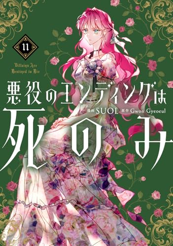 悪役のエンディングは死のみ（11）