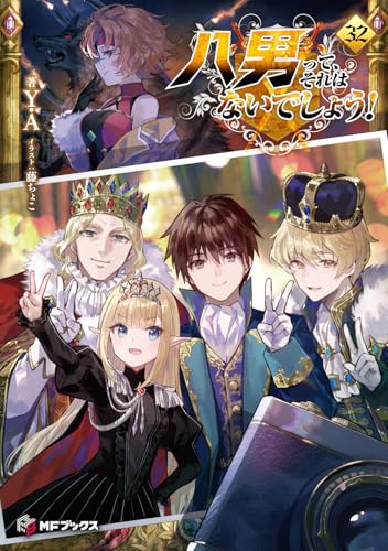 八男って、それはないでしょう!32