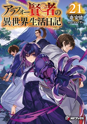 アラフォー賢者の異世界生活日記21