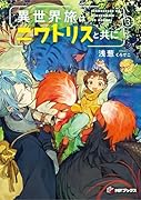 異世界旅はニワトリスと共に3
