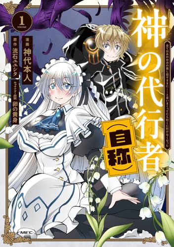神の代行者（自称）（1） 全てはあのお方の思し召すままに……と言いまくってたら引くに引けなくなった