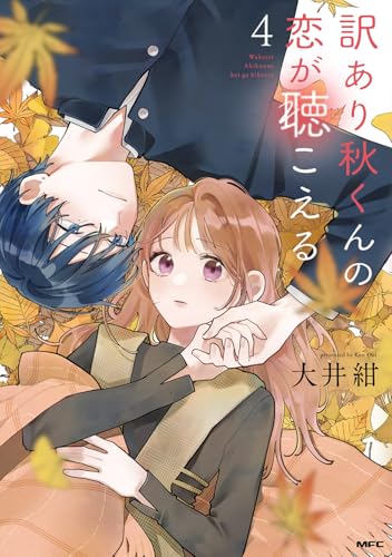 訳あり秋くんの恋が聴こえる（4）