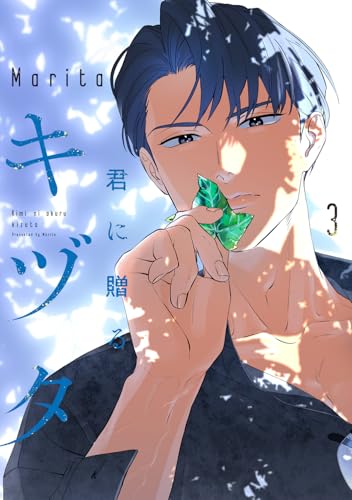 君に贈るキヅタ（3）