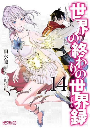 世界の終わりの世界録（14）