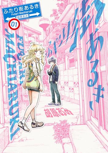 ふたり街あるき 01(1)