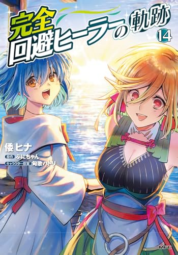 完全回避ヒーラーの軌跡（14）
