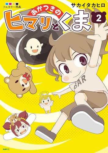 あかつきのヒマリとくま（2）