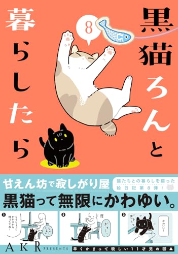 黒猫ろんと暮らしたら（8）