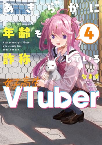 あきらかに年齢を詐称している女子高生VTuber（4）