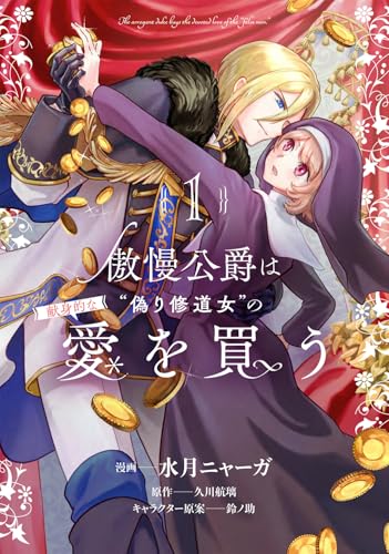 傲慢公爵は“偽り修道女”の献身的な愛を買う（1）