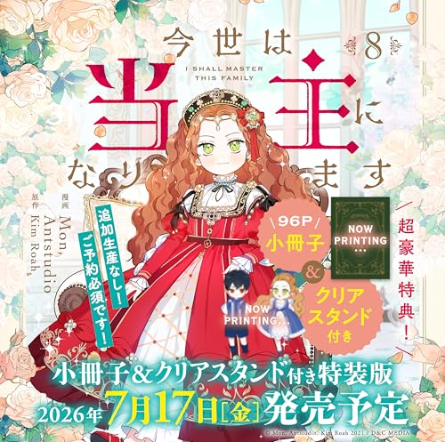 今世は当主になります 8 小冊子&クリアスタンド付き特装版