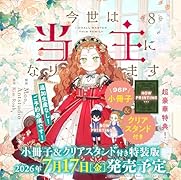 今世は当主になります 8 小冊子&クリアスタンド付き特装版