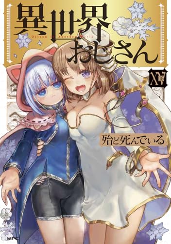 異世界おじさん（15）