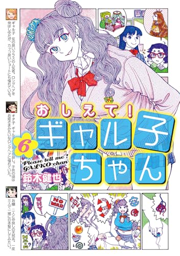 おしえて！ ギャル子ちゃん（6）