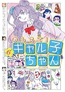 おしえて! ギャル子ちゃん 6
