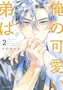 俺の可愛い弟は 2