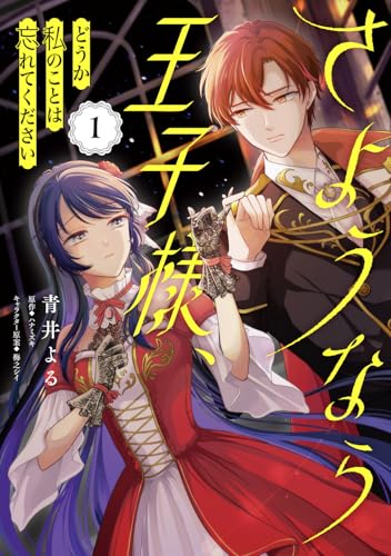 さようなら王子様、どうか私のことは忘れてください（1）