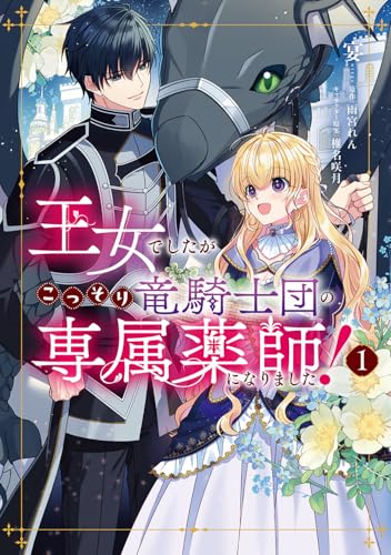 王女でしたがこっそり竜騎士団の専属薬師になりました！（1）