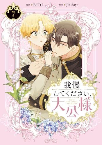 我慢してください、大公様（7）
