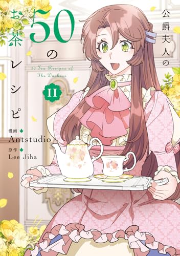 公爵夫人の50のお茶レシピ（11）