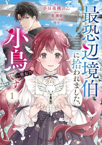 最恐辺境伯に拾われました、小鳥（＝悪女？）です（1）