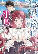 最恐辺境伯に拾われました、小鳥(=悪女?)です 1