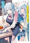 実はハイスペックな男子高校生、学年一の美少女に秘書になってもらう