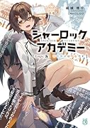 シャーロック+アカデミー Logic.5 不在探偵は不在です