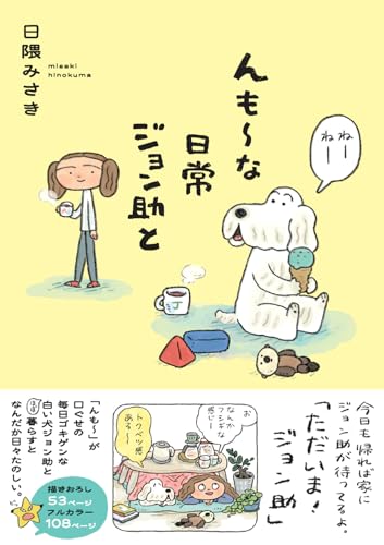 んも～な日常 ジョン助と