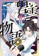 碧雲物語 〜女のおれが霊法界の男子校に入ったら〜 2
