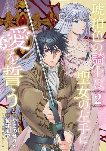 琥珀色の騎士は聖女の左手に愛を誓う（2）