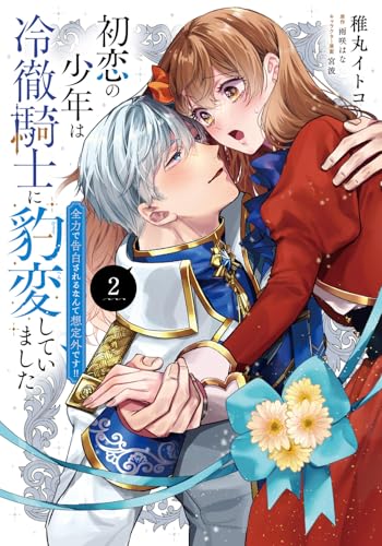 初恋の少年は冷徹騎士に豹変していました（2） 全力で告白されるなんて想定外です!!