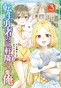 転生勇者の三軒隣んちの俺 3