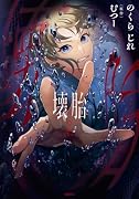 壊胎 2