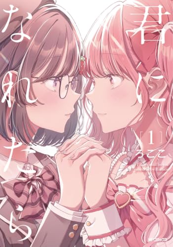 君になれたら（1）