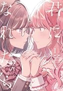 君になれたら 1