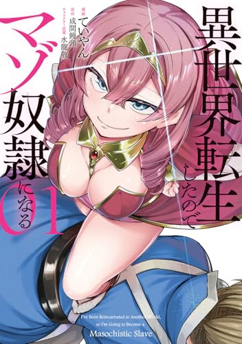 異世界転生したのでマゾ奴隷になる（1）