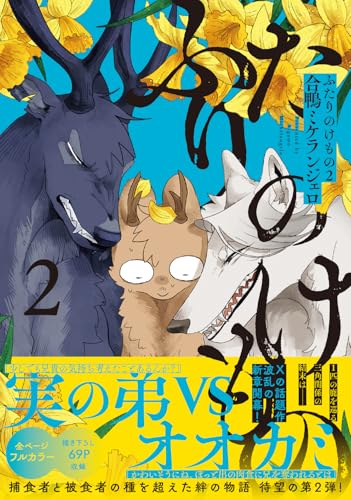 ふたりのけもの（2）