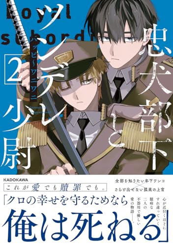 忠犬部下とツンデレ少尉（2）