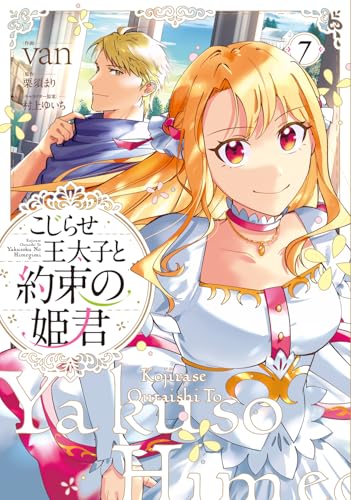 こじらせ王太子と約束の姫君（7）