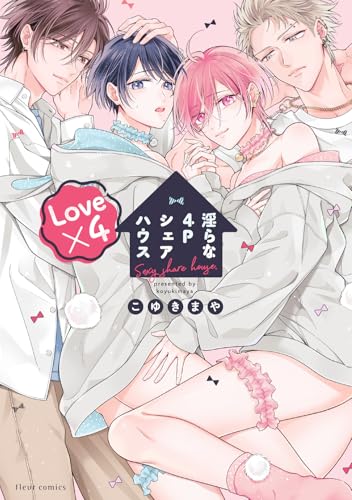淫らな4Pシェアハウス Love×4