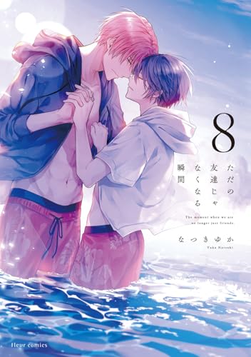 ただの友達じゃなくなる瞬間（8）