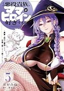 その悪役貴族、ママヒロインが好きすぎる 5 〜真摯な努力で最強となり不遇な推しキャラ助けまくる〜
