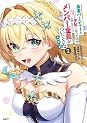 勇者パーティーをクビになったので故郷に帰ったら、メンバー全員がついてきたんだが 2